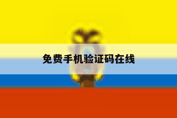 免费手机验证码在线 免费手机验证码在线