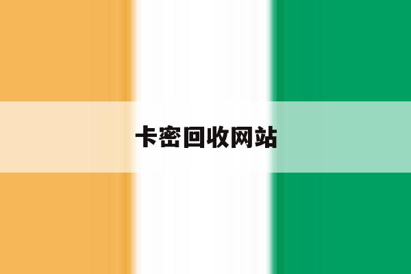 卡密回收网站 卡密回收网站