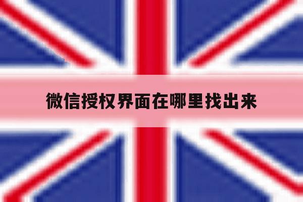 微信授权界面在哪里找出来 微信授权界面在哪里找出来