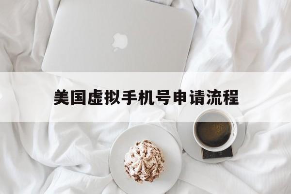 美国虚拟手机号申请流程 美国虚拟手机号申请流程
