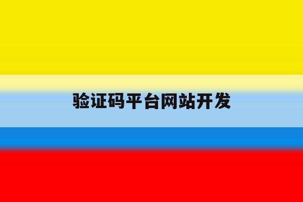 验证码平台网站开发 验证码平台网站开发