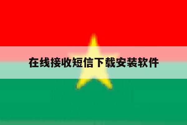 在线接收短信下载安装软件 在线接收短信下载安装软件