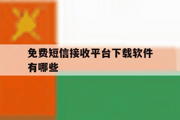 免费短信接收平台下载软件有哪些 免费短信接收平台下载软件有哪些