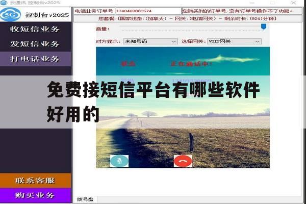 免费接短信平台有哪些软件好用的 免费接短信平台有哪些软件好用的