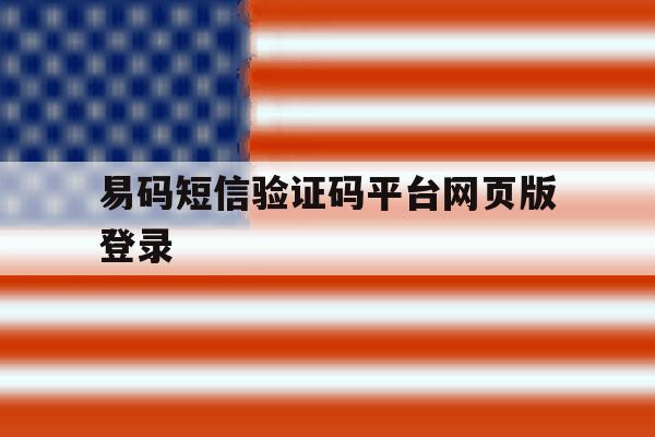 易码短信验证码平台网页版登录