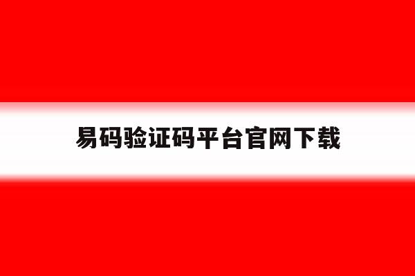 易码验证码平台官网下载 易码验证码平台官网下载