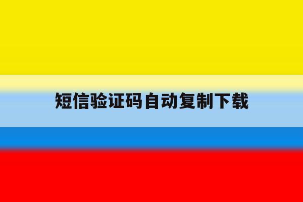 短信验证码自动复制下载 短信验证码自动复制下载