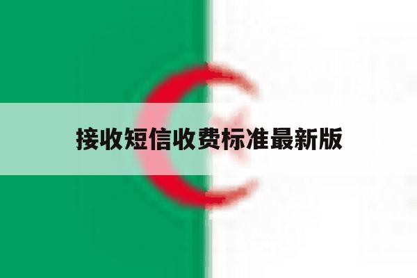 接收短信收费标准最新版 接收短信收费标准最新版