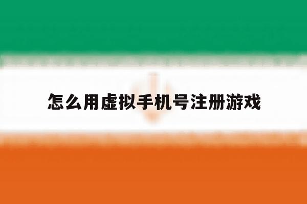 怎么用虚拟手机号注册游戏