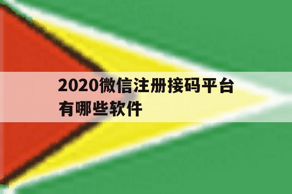 2020微信注册接码平台有哪些软件