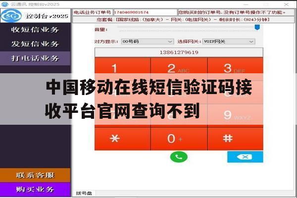 中国移动在线短信验证码接收平台官网查询不到的简单介绍 中国移动在线短信验证码接收平台官网查询不到的简单介绍