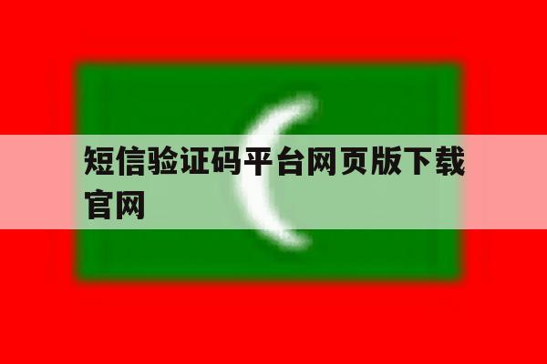 短信验证码平台网页版下载官网的简单介绍 短信验证码平台网页版下载官网的简单介绍