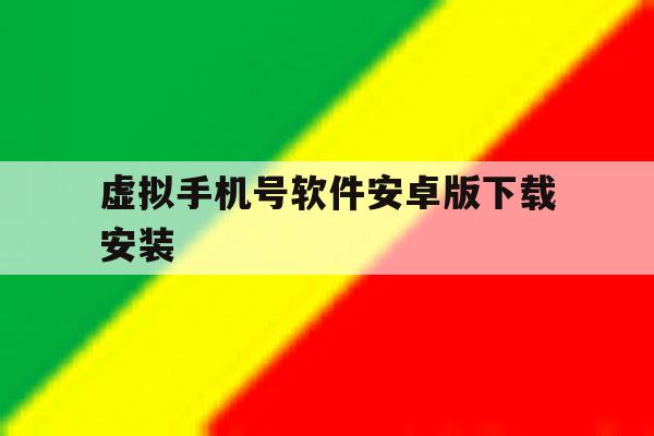 虚拟手机号软件安卓版下载安装的简单介绍 虚拟手机号软件安卓版下载安装的简单介绍