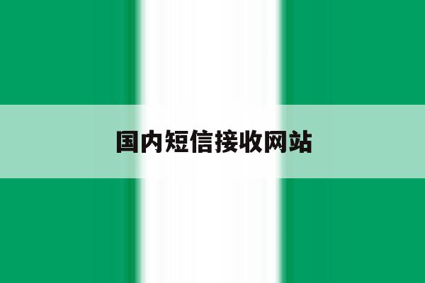 国内短信接收网站 国内短信接收网站