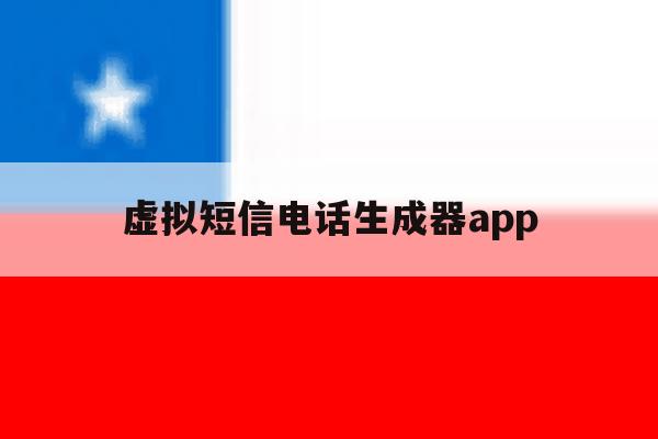 虚拟短信电话生成器app 虚拟短信电话生成器app