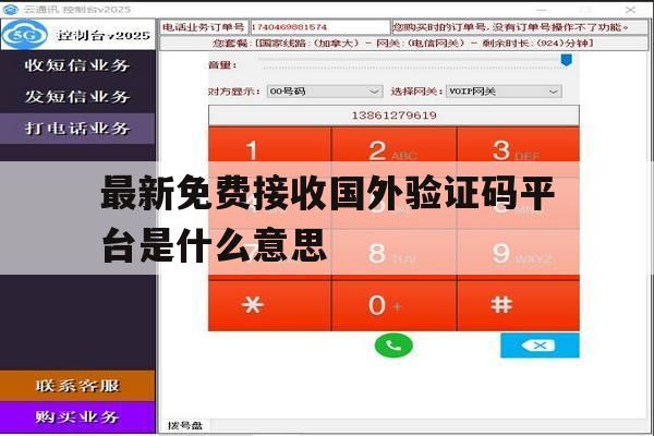 最新免费接收国外验证码平台是什么意思 最新免费接收国外验证码平台是什么意思
