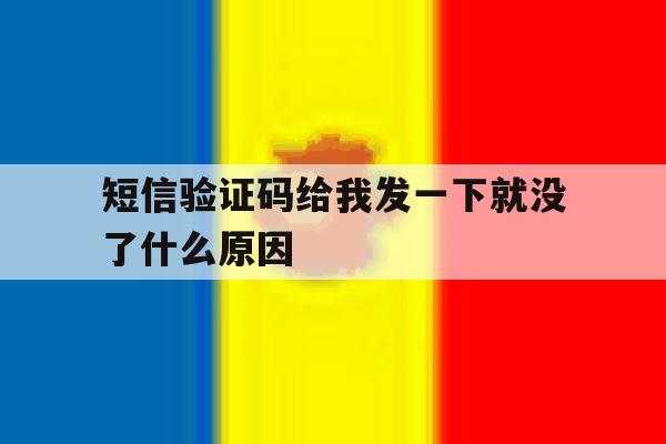 短信验证码给我发一下就没了什么原因 短信验证码给我发一下就没了什么原因