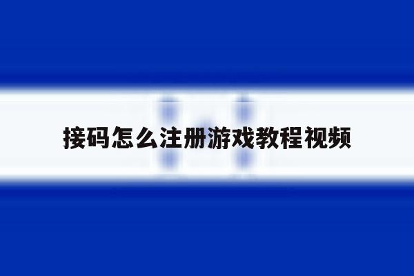 接码怎么注册游戏教程视频