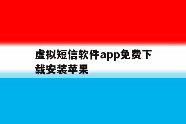 虚拟短信软件app免费下载安装苹果 虚拟短信软件app免费下载安装苹果