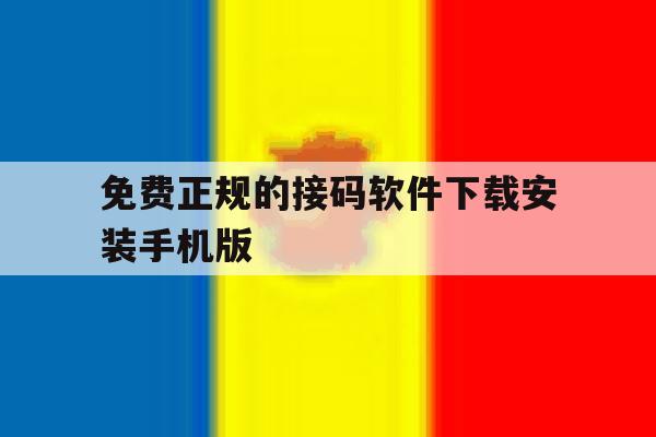 关于免费正规的接码软件下载安装手机版的信息 关于免费正规的接码软件下载安装手机版的信息