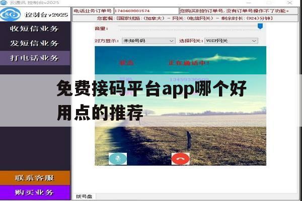 免费接码平台app哪个好用点的推荐 免费接码平台app哪个好用点的推荐