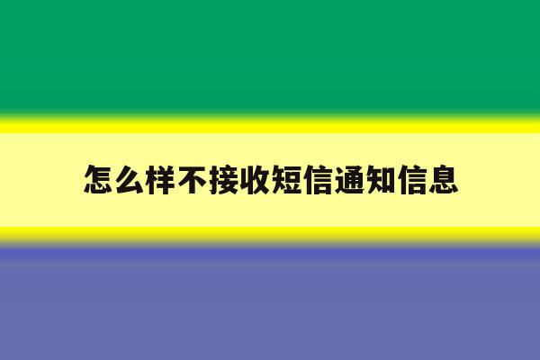 怎么样不接收短信通知信息 怎么样不接收短信通知信息