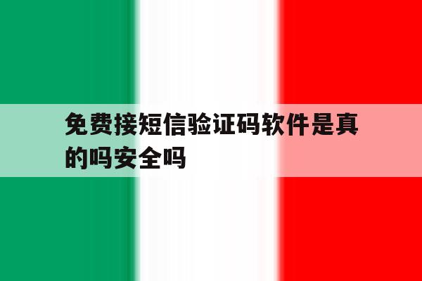 免费接短信验证码软件是真的吗安全吗 免费接短信验证码软件是真的吗安全吗