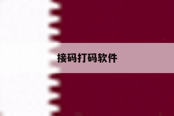 接码打码软件 接码打码软件