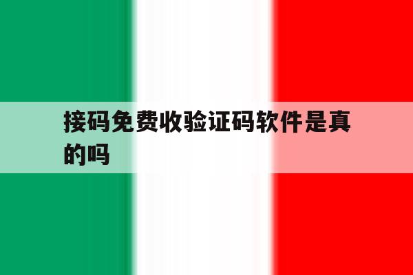 接码免费收验证码软件是真的吗 接码免费收验证码软件是真的吗