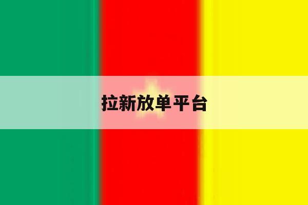 拉新放单平台 拉新放单平台
