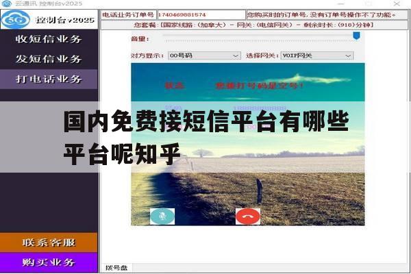 关于国内免费接短信平台有哪些平台呢知乎的信息 关于国内免费接短信平台有哪些平台呢知乎的信息