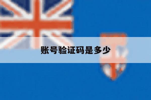 账号验证码是多少 账号验证码是多少
