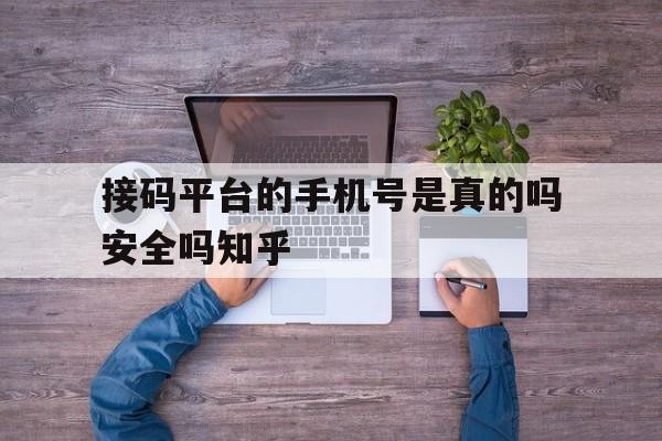 包含接码平台的手机号是真的吗安全吗知乎的词条 包含接码平台的手机号是真的吗安全吗知乎的词条