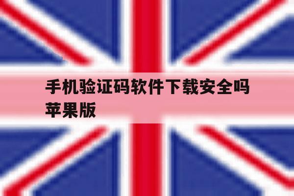 手机验证码软件下载安全吗苹果版的简单介绍 手机验证码软件下载安全吗苹果版的简单介绍
