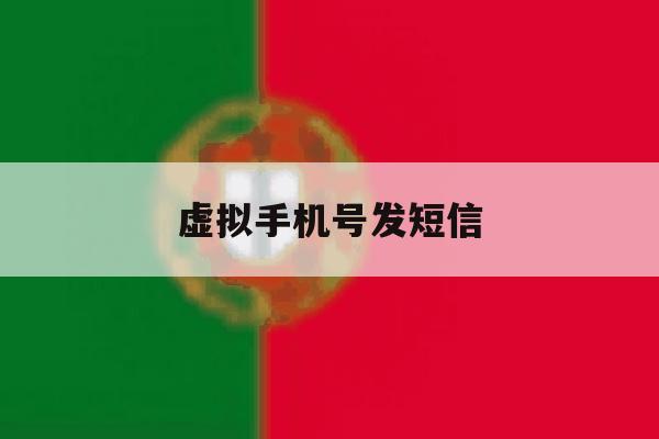虚拟手机号发短信 虚拟手机号发短信