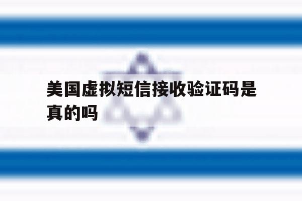 美国虚拟短信接收验证码是真的吗 美国虚拟短信接收验证码是真的吗