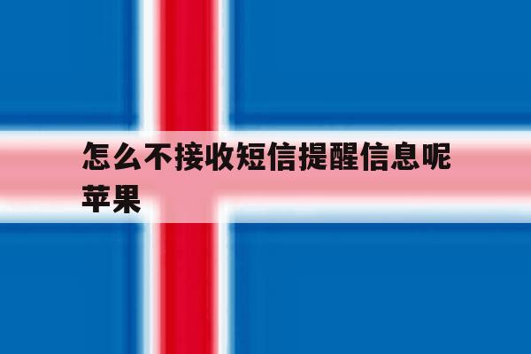 怎么不接收短信提醒信息呢苹果 怎么不接收短信提醒信息呢苹果