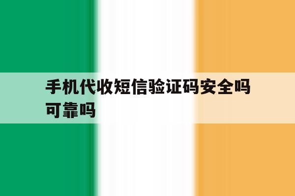 手机代收短信验证码安全吗可靠吗 手机代收短信验证码安全吗可靠吗