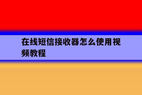 在线短信接收器怎么使用视频教程 在线短信接收器怎么使用视频教程