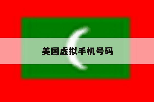 美国虚拟手机号码 美国虚拟手机号码