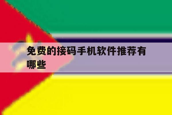 免费的接码手机软件推荐有哪些 免费的接码手机软件推荐有哪些