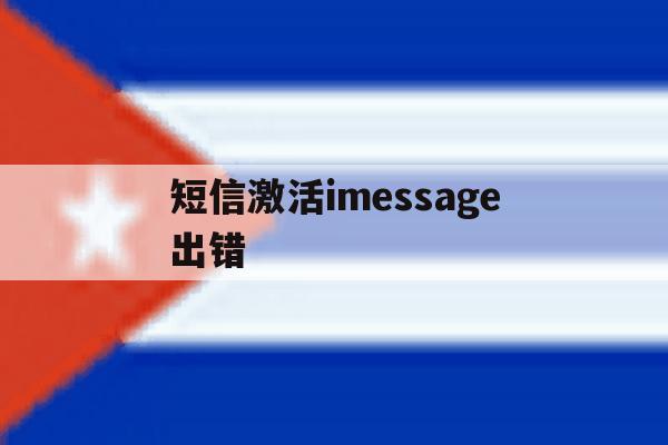 短信激活imessage出错 短信激活imessage出错