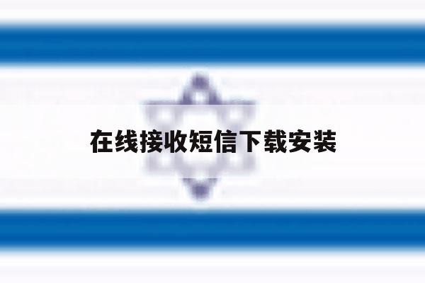 在线接收短信下载安装 在线接收短信下载安装