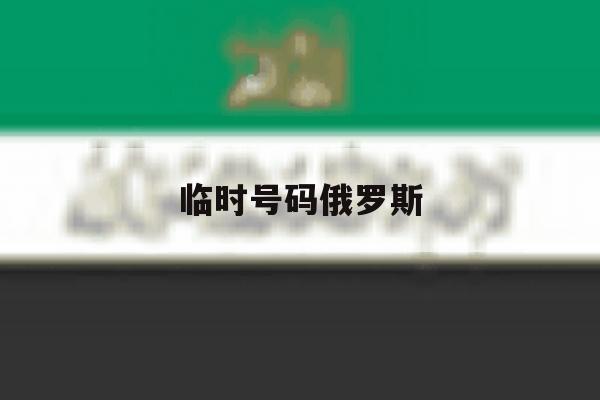 临时号码俄罗斯 临时号码俄罗斯