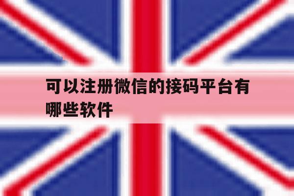 可以注册微信的接码平台有哪些软件