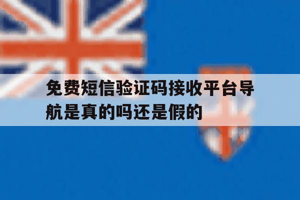 包含免费短信验证码接收平台导航是真的吗还是假的的词条 包含免费短信验证码接收平台导航是真的吗还是假的的词条