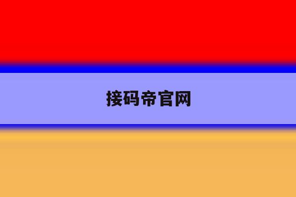 接码帝官网 接码帝官网
