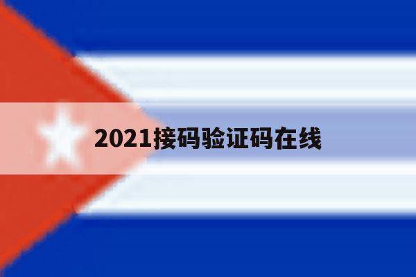 2021接码验证码在线 2021接码验证码在线
