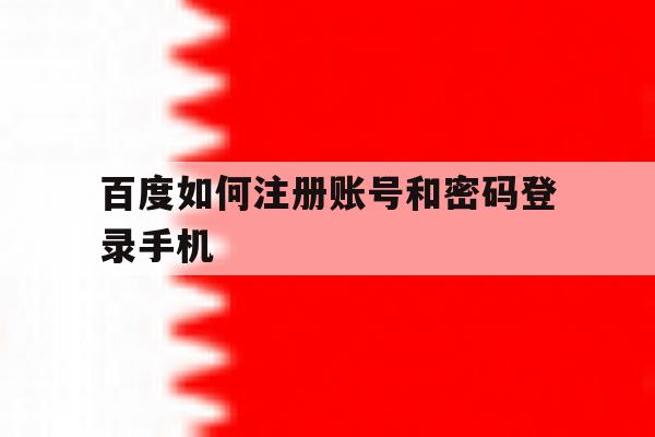 百度如何注册账号和密码登录手机