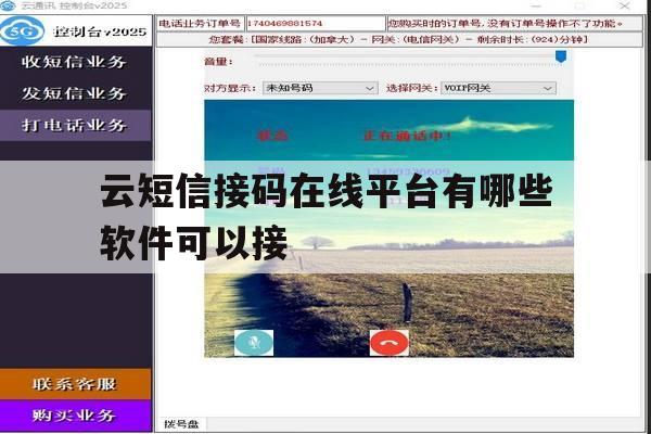云短信接码在线平台有哪些软件可以接 云短信接码在线平台有哪些软件可以接